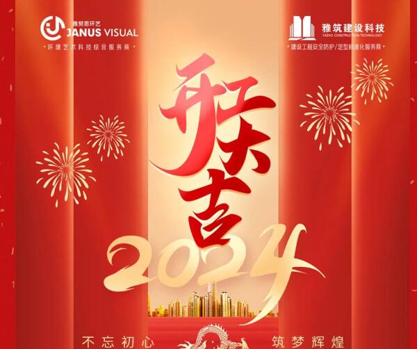 2024年 ? 雅努思公司穿越激流、揚(yáng)帆向前！