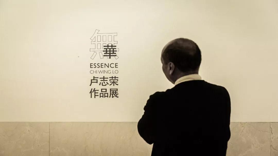 【無(wú)華·盧志榮作品展】拙器無(wú)華，卻有道